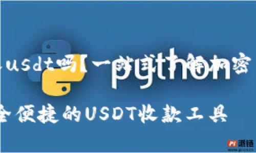 tpwallet能收usdt吗？一站式了解加密货币最佳选择

tpwallet：安全便捷的USDT收款工具