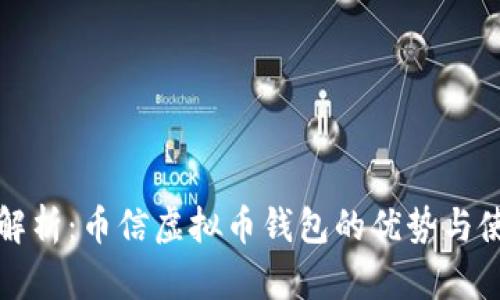 全方位解析：币信虚拟币钱包的优势与使用指南