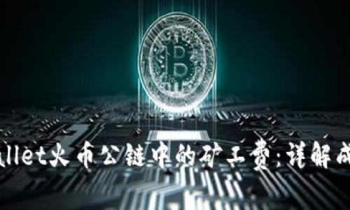探索TPWallet火币公链中的矿工费：详解成本与策略
