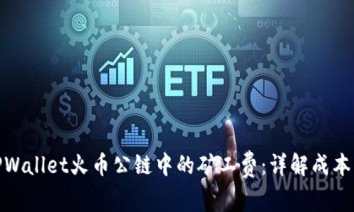 探索TPWallet火币公链中的矿工费：详解成本与策略