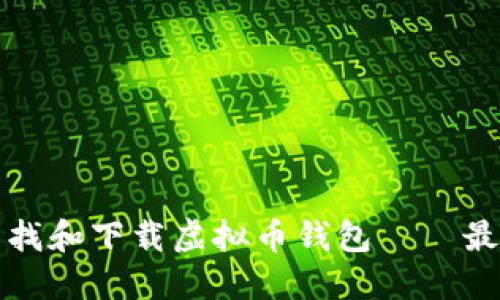 如何安全查找和下载虚拟币钱包——最全面的指南