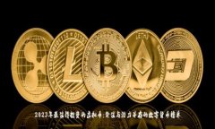 2023年最值得投资的虚拟币