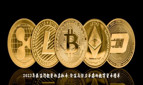 2023年最值得投资的虚拟币：价值与潜力并存的数字货币榜单