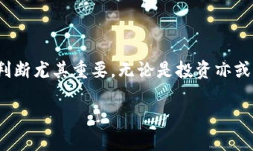   TPWallet里的数字货币：真实与否的深度探讨 / 

 guanjianci TPWallet, 数字货币, 真实交易, 加密资产 /guanjianci 

引言：数字钱包的兴起与信任危机

在这个数字化飞速发展的时代，越来越多的人开始关注数字货币，而数字钱包作为存放这些虚拟资产的重要工具，自然成为了热议的话题。TPWallet作为其中一种数字钱包，吸引了大量用户的关注。那么，TPWallet里的币都是真的吗？这是许多用户心中的疑问。我们将在接下来的文章中深入探讨这个问题。

一、什么是TPWallet？

TPWallet是一款专注于数字货币管理的钱包应用，支持多种主流数字货币的存储、交易与管理。用户通过TPWallet可以方便地查看自己的数字资产，从而及时了解市场动向并进行投资决策。与传统的银行账户相比，TPWallet提供了去中心化的体验，意味着用户对自己的资产拥有更好的控制权。

二、TPWallet中的数字货币真实性分析

关于TPWallet里币的真假问题，实际上主要是与这些数字货币的来源和流通性以及平台安全性等多个因素相关。首先，我们需要明确的是，大多数主流数字货币如比特币、以太坊等都是经过严格验证的，具有相对稳定的市场表现和价值。

但是，TPWallet中可能会包含一些新兴的、更小众的数字货币，这些币种的真实性则需要用户更加谨慎地进行判断。有些可能是基于智能合约而发行的代币，或者是社区驱动的项目，一些币种的存在甚至无法得到单独的验证，这使得用户在面对这些币种时需保持理性，不可盲目投资。

三、如何判断数字货币的真实性？

在判断数字货币的真实性时，用户可以通过以下几个步骤来进行评估：

ul
    listrong研究项目背景：/strong在决定投资之前，建议用户先了解该项目的白皮书、团队背景及社区讨论等信息。行业内的优秀团队和良好的社区支持，往往是项目成功的潜在保证。/li
    listrong观察币种交易量：/strong交易量是评估一个数字货币流动性的重要指标，而较大的交易量通常意味着该币种受到了足够的关注与认可。/li
    listrong查阅专业分析报告：/strong不少第三方机构会对特定的数字货币提供深入的分析，参考这些专业报告可以帮助用户进行更加全面的判断。/li
    listrong关注社区反馈：/strong用户在使用TPWallet时，可以留意其他用户在社交媒体及论坛上的讨论。真实用户的反馈可以帮助了解该币种在市场上的实际表现。/li
/ul

四、TPWallet的安全性

数字资产的安全性是每位用户都非常关心的问题。TPWallet作为一个数字钱包，其安全性直接关系到用户的资产保障。我们来看几个影响TPWallet安全性的关键因素：

ul
    listrong私钥管理：/strongTPWallet使用去中心化的私钥管理方式，用户的私钥不会存储在中央服务器上，这降低了被盗的风险。用户需妥善保管私钥，避免意外泄露。/li
    listrong多重签名技术：/strong一些钱包会采用多重签名技术来增添额外的安全层。即便某一方的私钥被盗，仍然无法进行操作。/li
    listrong定期安全审计：/strongTPWallet会进行定期的系统安全审计，查找潜在的风险点，并及时修补漏洞，以保持系统的安全性。/li
/ul

五、常见的问题与解答

以下是一些用户在使用TPWallet时常常会遇到的问题：

h41. TPWallet是否会被冻结我的资产？/h4

TPWallet作为一个去中心化的钱包，一般不会主动冻结用户的资产。用户的资产由私钥控制，只有用户自己可以进行转移或一次性取出。然而，如果在交易过程中出现了可疑行为或违反了平台的使用条款，可能会导致某些交易被冻结，这点用户在使用时要注意。

h42. 如果丢失了私钥怎么办？/h4

如果用户不幸丢失了TPWallet的私钥，则无法找回钱包中的资产。因此，在创建钱包之后，用户应及时备份自己的私钥或助记词，并将其妥善保管。通常情况下，建议将其写下来并保存在安全的地方，避免电子形式保存在手机或电脑上，以防被黑客攻击或误删。如果一旦遗失，资产几乎是无法恢复的。

六、结语：理性投资与谨慎使用

总的来说，TPWallet里的数字货币是否真实，主要依赖于用户如何去进行判断和操作。在这个变化多端的市场中，用户的理性思考和聪明判断尤其重要。无论是投资亦或是使用数字资产，用户都应时刻保持对市场的敏感度与对自身资产的谨慎态度。

希望这篇文章能够帮助你更好地理解TPWallet和数字货币的真实与否，做出更加明智的决策！