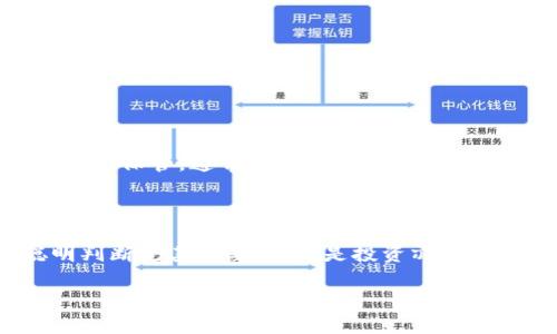   TPWallet里的数字货币：真实与否的深度探讨 / 

 guanjianci TPWallet, 数字货币, 真实交易, 加密资产 /guanjianci 

引言：数字钱包的兴起与信任危机

在这个数字化飞速发展的时代，越来越多的人开始关注数字货币，而数字钱包作为存放这些虚拟资产的重要工具，自然成为了热议的话题。TPWallet作为其中一种数字钱包，吸引了大量用户的关注。那么，TPWallet里的币都是真的吗？这是许多用户心中的疑问。我们将在接下来的文章中深入探讨这个问题。

一、什么是TPWallet？

TPWallet是一款专注于数字货币管理的钱包应用，支持多种主流数字货币的存储、交易与管理。用户通过TPWallet可以方便地查看自己的数字资产，从而及时了解市场动向并进行投资决策。与传统的银行账户相比，TPWallet提供了去中心化的体验，意味着用户对自己的资产拥有更好的控制权。

二、TPWallet中的数字货币真实性分析

关于TPWallet里币的真假问题，实际上主要是与这些数字货币的来源和流通性以及平台安全性等多个因素相关。首先，我们需要明确的是，大多数主流数字货币如比特币、以太坊等都是经过严格验证的，具有相对稳定的市场表现和价值。

但是，TPWallet中可能会包含一些新兴的、更小众的数字货币，这些币种的真实性则需要用户更加谨慎地进行判断。有些可能是基于智能合约而发行的代币，或者是社区驱动的项目，一些币种的存在甚至无法得到单独的验证，这使得用户在面对这些币种时需保持理性，不可盲目投资。

三、如何判断数字货币的真实性？

在判断数字货币的真实性时，用户可以通过以下几个步骤来进行评估：

ul
    listrong研究项目背景：/strong在决定投资之前，建议用户先了解该项目的白皮书、团队背景及社区讨论等信息。行业内的优秀团队和良好的社区支持，往往是项目成功的潜在保证。/li
    listrong观察币种交易量：/strong交易量是评估一个数字货币流动性的重要指标，而较大的交易量通常意味着该币种受到了足够的关注与认可。/li
    listrong查阅专业分析报告：/strong不少第三方机构会对特定的数字货币提供深入的分析，参考这些专业报告可以帮助用户进行更加全面的判断。/li
    listrong关注社区反馈：/strong用户在使用TPWallet时，可以留意其他用户在社交媒体及论坛上的讨论。真实用户的反馈可以帮助了解该币种在市场上的实际表现。/li
/ul

四、TPWallet的安全性

数字资产的安全性是每位用户都非常关心的问题。TPWallet作为一个数字钱包，其安全性直接关系到用户的资产保障。我们来看几个影响TPWallet安全性的关键因素：

ul
    listrong私钥管理：/strongTPWallet使用去中心化的私钥管理方式，用户的私钥不会存储在中央服务器上，这降低了被盗的风险。用户需妥善保管私钥，避免意外泄露。/li
    listrong多重签名技术：/strong一些钱包会采用多重签名技术来增添额外的安全层。即便某一方的私钥被盗，仍然无法进行操作。/li
    listrong定期安全审计：/strongTPWallet会进行定期的系统安全审计，查找潜在的风险点，并及时修补漏洞，以保持系统的安全性。/li
/ul

五、常见的问题与解答

以下是一些用户在使用TPWallet时常常会遇到的问题：

h41. TPWallet是否会被冻结我的资产？/h4

TPWallet作为一个去中心化的钱包，一般不会主动冻结用户的资产。用户的资产由私钥控制，只有用户自己可以进行转移或一次性取出。然而，如果在交易过程中出现了可疑行为或违反了平台的使用条款，可能会导致某些交易被冻结，这点用户在使用时要注意。

h42. 如果丢失了私钥怎么办？/h4

如果用户不幸丢失了TPWallet的私钥，则无法找回钱包中的资产。因此，在创建钱包之后，用户应及时备份自己的私钥或助记词，并将其妥善保管。通常情况下，建议将其写下来并保存在安全的地方，避免电子形式保存在手机或电脑上，以防被黑客攻击或误删。如果一旦遗失，资产几乎是无法恢复的。

六、结语：理性投资与谨慎使用

总的来说，TPWallet里的数字货币是否真实，主要依赖于用户如何去进行判断和操作。在这个变化多端的市场中，用户的理性思考和聪明判断尤其重要。无论是投资亦或是使用数字资产，用户都应时刻保持对市场的敏感度与对自身资产的谨慎态度。

希望这篇文章能够帮助你更好地理解TPWallet和数字货币的真实与否，做出更加明智的决策！