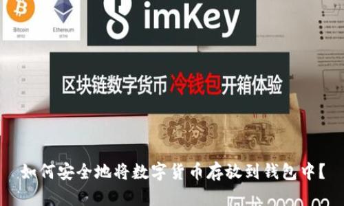 如何安全地将数字货币存放到钱包中？