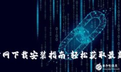 tpwallet官网下载安装指南：
