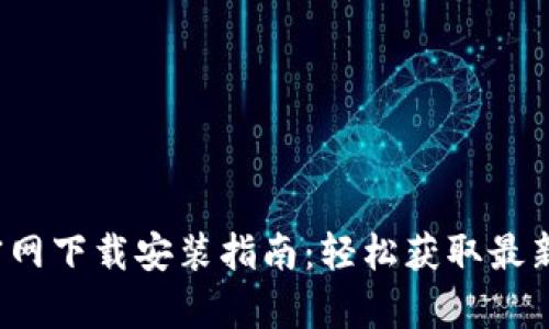 tpwallet官网下载安装指南：轻松获取最新2023版本