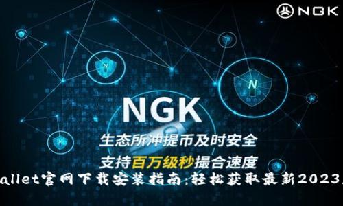 tpwallet官网下载安装指南：轻松获取最新2023版本