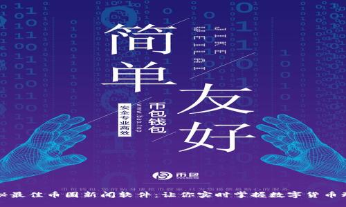 揭秘最佳币圈新闻软件：让你实时掌握数字货币动态