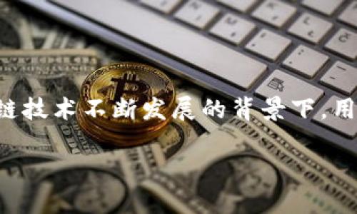 思考一个且的

在现代数字世界中，助记词作为一种方便用户记录和访问私人密钥的方式，其重要性不言而喻。尤其是在数字货币和区块链技术不断发展的背景下，用户更需要确保自己对助记词的理解和使用能力。因此，选择一个精准且引人入胜的是至关重要的。在这里，我们将选定如下

如何安全保存TokenPocket助记词：一份全面而易懂的指南