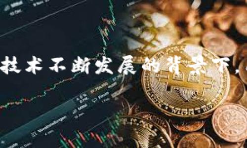 思考一个且的

在现代数字世界中，助记词作为一种方便用户记录和访问私人密钥的方式，其重要性不言而喻。尤其是在数字货币和区块链技术不断发展的背景下，用户更需要确保自己对助记词的理解和使用能力。因此，选择一个精准且引人入胜的是至关重要的。在这里，我们将选定如下

如何安全保存TokenPocket助记词：一份全面而易懂的指南