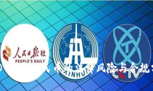 USDT兑换人民币的法律风险与合规分析