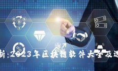 全面解析：2023年区块链软