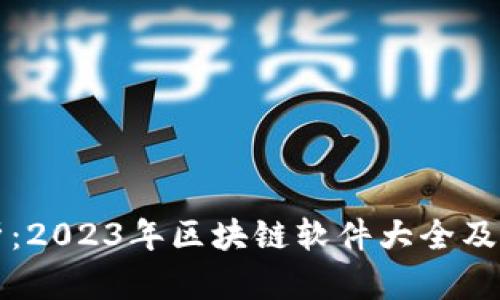 全面解析：2023年区块链软件大全及选择指南