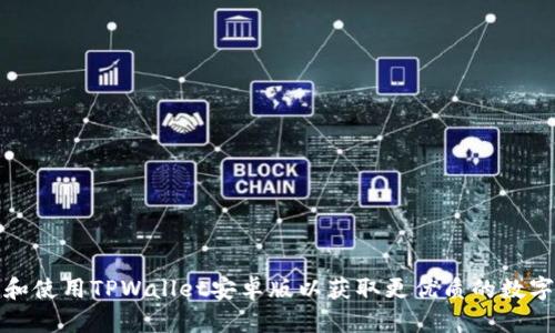 怎样轻松下载和使用TPWallet安卓版以获取更优质的数字资产管理体验