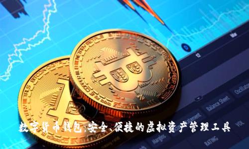 数字货币钱包：安全、便捷的虚拟资产管理工具