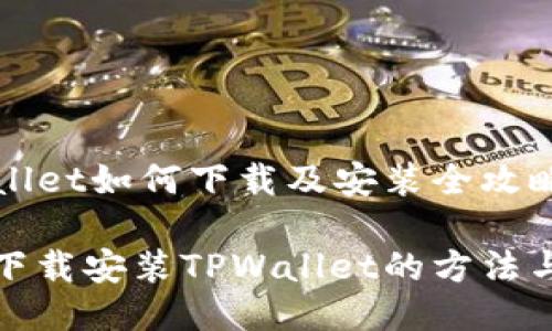 TPWallet如何下载及安装全攻略

轻松下载安装TPWallet的方法与技巧