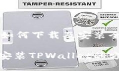 TPWallet如何下载及安装全攻