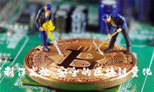 如何制作高效、安全的区块链量化钱包