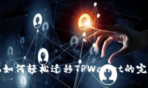 换手机如何轻松迁移TPWallet的完整指南