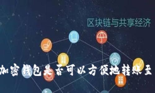 国外加密钱包是否可以方便地转账至国内？