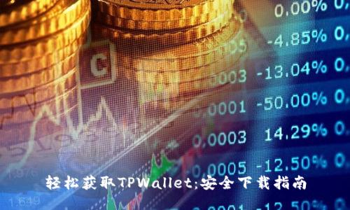 轻松获取TPWallet：安全下载指南