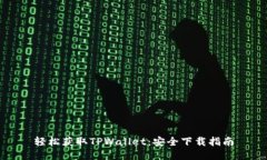 轻松获取TPWallet：安全下载