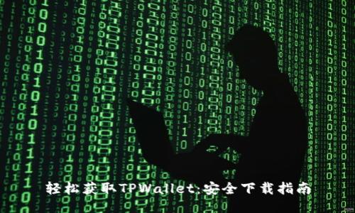 轻松获取TPWallet：安全下载指南