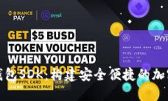 优质数字货币钱包SDK：构