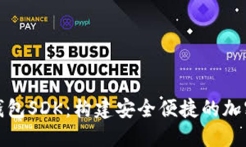 优质数字货币钱包SDK：构建安全便捷的加密资产管理工具