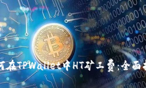 如何在TPWallet中HT矿工费：全面指南