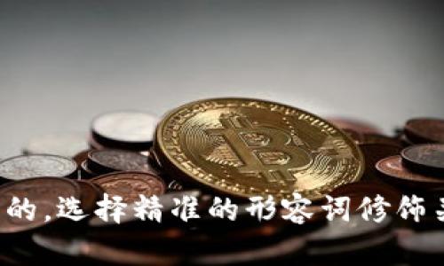 思考一个且的，选择精准的形容词修饰关键词，放进