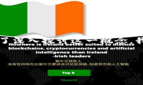 区块链的概念源于是一个非常有趣和复杂的话题，它不仅涉及到技术本身，还与数字货币、去中心化、数据透明性等多方面的关系密切相关。为了深入探讨这一概念，我们可以更全面地了解区块链的起源、发展以及在各个领域的应用。接下来，我们将把这个主题进一步细化，并针对一些相关问题进行详细讨论。

!-- 精准的 --
深度解析：区块链的概念源于何处及其影响