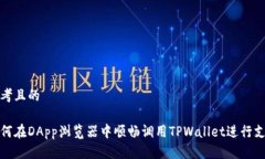 思考且的如何在DApp浏览器