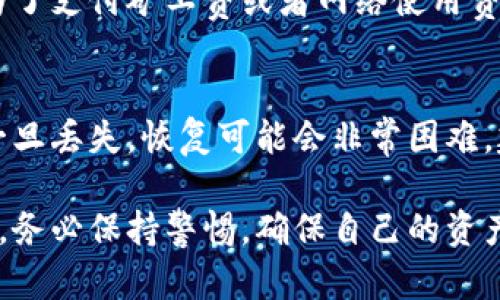 关于“小狐钱包官方网站”的信息，可以通过一些简单的步骤来找到。小狐钱包是一款热门的数字钱包应用，致力于为用户提供安全、便捷的加密资产管理和交易服务。然而，由于网络上存在各种假冒网站，确保访问正确的官方网站显得尤为重要。

小狐钱包官方网站的查找步骤
要找到小狐钱包的官方网站，用户可以通过以下几个方法：
ul
    listrong搜索引擎查询：/strong在搜索引擎（如百度、谷歌）中输入“小狐钱包官方网站”进行搜索，通常官方链接会排在前列。/li
    listrong社交媒体平台：/strong访问小狐钱包的官方社交媒体页面，如微博、微信公众号，这些平台一般会发布官方网站链接。/li
    listrong社区论坛：/strong在数字货币相关的社区论坛中（如币圈论坛、Reddit等）询问其他用户，获取他们推荐的官方网站链接。/li
/ul

辨别官方网站的关键因素
真正的官方网站通常具备以下特点：
ul
    listrong域名：/strong官方域名通常是简洁易记，并且包含公司的名称或者“official”字样。/li
    listrong安全证书：/strong合法网站一般会有SSL证书，网址前面会显示“https://”，这表明网站是经过加密保护的。/li
    listrong客户支持：/strong官方网站会提供清晰的客户支持信息，包括联系邮件、在线客服等。/li
    listrong内容更新：/strong定期更新的内容和相关公告，表明这个网站在运营和管理上是活跃的。/li
/ul

如何安全使用小狐钱包
使用小狐钱包进行数字资产管理时，确保安全至关重要。以下是一些使用小狐钱包的安全建议：
ul
    listrong设置复杂密码：/strong选择一个强密码以增强安全性，尽量避免使用个人信息或简单的组合。/li
    listrong开启双重验证：/strong在钱包中开启双重验证（2FA），添加额外的安全层，防止未经授权的访问。/li
    listrong定期备份钱包：/strong定期备份您的钱包数据，以防数据丢失或设备损坏。/li
    listrong保持软件更新：/strong定期更新钱包应用，以获取最新的安全修复和功能改进。/li
/ul

小狐钱包的使用特点
小狐钱包凭借其友好的用户界面和多功能性，吸引了众多用户。它支持多种主流数字货币的存储和交易，具备以下特点：
ul
    listrong简易交易：/strong用户可以轻松完成币种的购买、出售与兑换，不必深入了解复杂的交易流程。/li
    listrong丰富的功能：/strong除了基本的钱包功能，小狐钱包还有自助借贷、资产管理等功能，满足不同用户的需求。/li
    listrong用户社区：/strong小狐钱包有活跃的用户社区，用户可以在社区中分享经验、解决问题，提升使用体验。/li
/ul

常见问题解答
在使用小狐钱包过程中，用户可能会遇到一些常见问题。以下是两个相关的问题及其详细解答：

问题一：小狐钱包是否收费？
小狐钱包的使用是免费的，但是在进行某些特定交易或转换时，可能会产生网络手续费。这些费用通常是为了支付矿工费或者网络使用费用。具体费用会在用户发起交易时明确提示，因此用户可以提前做好预算。

问题二：如何恢复丢失的钱包？
若用户出现钱包丢失的情况，可以通过恢复助记词或私钥进行找回。务必在安全的地方保存好这些信息，一旦丢失，恢复可能会非常困难。建议用户在创建钱包时，详细记录助记词，并将其保存在受保护的环境中，例如保险箱或离线存储。

通过以上内容，希望能帮助用户更好地理解小狐钱包的官方网站以及如何正确使用这个数字钱包。使用时，务必保持警惕，确保自己的资产安全。