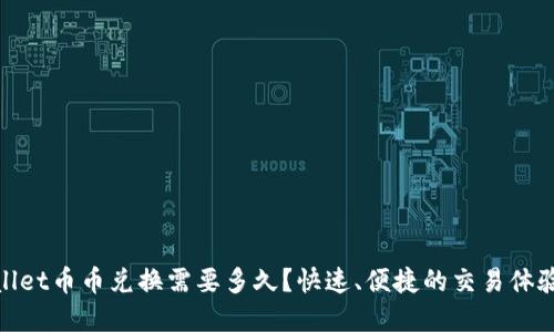 tpwallet币币兑换需要多久？快速、便捷的交易体验揭秘