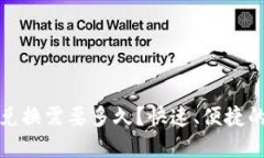 tpwallet币币兑换需要多久？