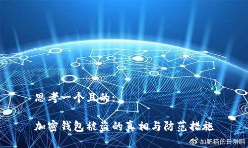 思考一个且的:

加密钱包被盗的真相与防范措施