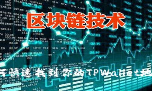 如何快速找到你的TPWallet地址？