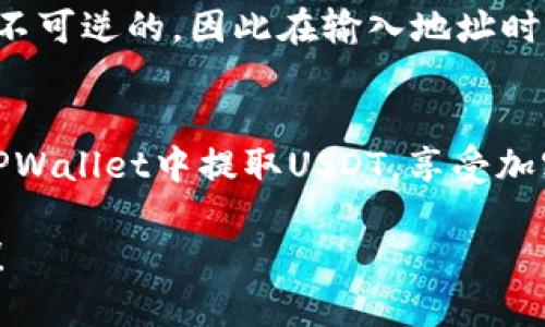   如何顺利提取TPWallet中的USDT？ / 

 guanjianci TPWallet, USDT提取, 加密货币钱包, 提现操作 /guanjianci 

引言
在如今这个数字化迅猛发展的时代，加密货币已经成为投资者和普通用户日常生活的一个重要组成部分。TPWallet作为一种新兴的加密货币钱包，受到了越来越多用户的青睐。无论您是新手还是资深投资者，了解如何安全、顺利地提取TPWallet中的USDT都是一项基本技能。

TPWallet简介
TPWallet是一款功能强大的加密货币钱包，支持多种数字资产的存储与管理。它提供了简单易用的界面，以及安全的多重签名技术，为用户在投资和交易中提供保护。USDT即泰达币，是一种与美元挂钩的稳定币，广泛应用于加密货币市场的交易和支付场景。这种数字资产的特性使其成为许多用户交易的首选。

USDT的提取流程
提取USDT的过程看似简单，但为了确保您的资金安全和顺利完成操作，了解每一步的细节是至关重要的。接下来，我们将一一讲解提取的具体步骤。

1. 登录TPWallet
首先，您需要下载并安装TPWallet应用程序，或者访问其官方网站。如果您已经注册了账户，直接输入用户名和密码进行登录。如果您是新用户，可以按照提示完成注册。

2. 检查账户余额
进入您的TPWallet账户后，查看您的USDT余额。确保您账户中的USDT数量符合您想要提取的金额。如果余额足够，您可以开始提取操作。

3. 选择提取选项
在TPWallet中，通常会有一个“提取”或“提现”按钮。点击此按钮，系统将引导您进入提取页面。请仔细阅读相关提示，以确保您了解提取所需的信息和步骤。

4. 输入提取信息
在提取页面，您需要输入一些关键信息，比如提取的金额、接收钱包地址等。这里需要特别注意接收地址的正确性，因为加密货币的转账一旦发送，无法撤回。

5. 确认提取请求
输入完所有必要信息后，系统会要求您确认提取请求。在这一过程中，请再次检查您的提取金额和接收地址。在确认无误后，点击“确认”或“提交”进行最后的操作。

6. 提取状态跟踪
提交后，您可以在TPWallet中查看提取请求的状态。通常而言，提取请求需要一定的时间来处理，这取决于网络的繁忙程度。耐心等待，同时可以定期检查您的邮箱是否收到TPWallet的确认邮件。

常见问题解答
你或许会遇到一些常见的问题，下面我们将针对这些问题进行详细解答，帮助你更好地使用TPWallet。

问题一：提取时遇到手续费该如何处理？
大多数情况下，提取USDT会产生一定的手续费。这笔费用是用来支付网络交易的成本，手续费的高低与网络的拥堵程度有关。为了避免不必要的支出，建议您选择在人流较少的时段进行提现，通常在全球主要交易所的活跃时间以外，比如在深夜或清晨。

问题二：如果提取地址错误该怎么办？
如果您不小心输入了错误的接收地址，立即联系TPWallet的客服。有些情况下，您可以通过客服帮助追回资金。但要注意，加密货币的转账是不可逆的，因此在输入地址时一定要非常小心，确保它与接收方钱包完全匹配。

后记
如今，加密货币的世界充满了机遇与挑战，了解如何有效地管理和提取您的资产是非常重要的一步。希望通过以上的介绍，您能够顺利地在TPWallet中提取USDT，享受加密货币带来的便利与乐趣。

未来，我们也将不断更新相关信息，帮助大家更好地理解和使用TPWallet，提升用户体验。如果您有更多的问题或建议，欢迎随时与我们交流！