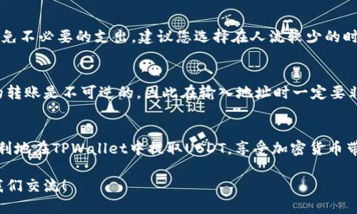   如何顺利提取TPWallet中的USDT？ / 

 guanjianci TPWallet, USDT提取, 加密货币钱包, 提现操作 /guanjianci 

引言
在如今这个数字化迅猛发展的时代，加密货币已经成为投资者和普通用户日常生活的一个重要组成部分。TPWallet作为一种新兴的加密货币钱包，受到了越来越多用户的青睐。无论您是新手还是资深投资者，了解如何安全、顺利地提取TPWallet中的USDT都是一项基本技能。

TPWallet简介
TPWallet是一款功能强大的加密货币钱包，支持多种数字资产的存储与管理。它提供了简单易用的界面，以及安全的多重签名技术，为用户在投资和交易中提供保护。USDT即泰达币，是一种与美元挂钩的稳定币，广泛应用于加密货币市场的交易和支付场景。这种数字资产的特性使其成为许多用户交易的首选。

USDT的提取流程
提取USDT的过程看似简单，但为了确保您的资金安全和顺利完成操作，了解每一步的细节是至关重要的。接下来，我们将一一讲解提取的具体步骤。

1. 登录TPWallet
首先，您需要下载并安装TPWallet应用程序，或者访问其官方网站。如果您已经注册了账户，直接输入用户名和密码进行登录。如果您是新用户，可以按照提示完成注册。

2. 检查账户余额
进入您的TPWallet账户后，查看您的USDT余额。确保您账户中的USDT数量符合您想要提取的金额。如果余额足够，您可以开始提取操作。

3. 选择提取选项
在TPWallet中，通常会有一个“提取”或“提现”按钮。点击此按钮，系统将引导您进入提取页面。请仔细阅读相关提示，以确保您了解提取所需的信息和步骤。

4. 输入提取信息
在提取页面，您需要输入一些关键信息，比如提取的金额、接收钱包地址等。这里需要特别注意接收地址的正确性，因为加密货币的转账一旦发送，无法撤回。

5. 确认提取请求
输入完所有必要信息后，系统会要求您确认提取请求。在这一过程中，请再次检查您的提取金额和接收地址。在确认无误后，点击“确认”或“提交”进行最后的操作。

6. 提取状态跟踪
提交后，您可以在TPWallet中查看提取请求的状态。通常而言，提取请求需要一定的时间来处理，这取决于网络的繁忙程度。耐心等待，同时可以定期检查您的邮箱是否收到TPWallet的确认邮件。

常见问题解答
你或许会遇到一些常见的问题，下面我们将针对这些问题进行详细解答，帮助你更好地使用TPWallet。

问题一：提取时遇到手续费该如何处理？
大多数情况下，提取USDT会产生一定的手续费。这笔费用是用来支付网络交易的成本，手续费的高低与网络的拥堵程度有关。为了避免不必要的支出，建议您选择在人流较少的时段进行提现，通常在全球主要交易所的活跃时间以外，比如在深夜或清晨。

问题二：如果提取地址错误该怎么办？
如果您不小心输入了错误的接收地址，立即联系TPWallet的客服。有些情况下，您可以通过客服帮助追回资金。但要注意，加密货币的转账是不可逆的，因此在输入地址时一定要非常小心，确保它与接收方钱包完全匹配。

后记
如今，加密货币的世界充满了机遇与挑战，了解如何有效地管理和提取您的资产是非常重要的一步。希望通过以上的介绍，您能够顺利地在TPWallet中提取USDT，享受加密货币带来的便利与乐趣。

未来，我们也将不断更新相关信息，帮助大家更好地理解和使用TPWallet，提升用户体验。如果您有更多的问题或建议，欢迎随时与我们交流！