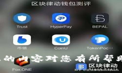 tpwallet闪兑选错了类型

在数字货币迅速发展的今天，钱包作为资产存储和交易的工具越来越受到用户的重视。tpwallet作为一款功能强大的数字钱包，其闪兑功能便是其中的亮点之一。然而，在使用这一功能时，用户可能会因为选择错误的资产类型而导致交易失败或损失，给心情带来很大的打击。接下来，我们将详细探讨这个问题，并为用户提供一些实用的解决方案。

tpwallet闪兑功能简介
tpwallet的闪兑功能是一个即时的交易工具，用户可以在不同数字货币之间快速兑换，充分利用市场价格波动获取收益。这一功能的便捷之处在于，它无需复杂的步骤，仅需几个点击，即可完成资产的转换。  
但随着数字货币种类繁多，不同的代币之间存在着不同的交易规则和交易对，这就使得用户在选择闪兑类型时需格外小心。

选错类型的可能后果
当用户在tpwallet的闪兑功能中，选错了要兑换的数字货币类型，可能会发生以下几种情况：
ul
    li交易失败：如果用户选择的代币对并不存在，闪兑就会直接失败。/li
    li支付高额手续费：有时，错误的选择可能导致交易需要支付更高的手续费，甚至让资产本身缩水。/li
    li错失机会：在选择过程中，用户可能错失了其他更佳的交易机会，影响整体的投资收益。/li
/ul

如何避免选错类型
为了避免在使用tpwallet时选择错误的闪兑类型，用户可以关注以下几点：
ul
    li了解市场行情：在进行闪兑之前，用户应先了解当前市场的行情及代币的流动性情况，这样能帮助他们更好地做出选择。/li
    li仔细核对：在确认交易之前，一定要仔细核对自己的选择，确保所选币种和数量都是自己所需的。/li
    li使用内置帮助功能：tpwallet通常会提供相关的帮助文档或社区，用户在不清楚的情况下可以参考相关资料。/li
/ul

如何处理闪兑选错后果
即使我们再小心，也难免会出现失误。如果用户在tpwallet的闪兑中选错了类型，可以考虑以下解决方案：
ul
    li联系客服：如果交易未成功，第一时间联系tpwallet的客服，询问他们是否可以为你解决问题。/li
    li回溯交易记录：通过回顾历史交易记录，查看是否有别的解决方案，比如重新兑换。/li
    li学习交流：在社交媒体或者tpwallet的社区论坛中同用户分享经验，了解他们是如何处理类似问题的，也能避免今后再犯。/li
/ul

其他相关问题讨论

h4如何有效提高tpwallet的使用体验？/h4
使用数字钱包，我们除了关注其功能外，更需要从整体上提升用户体验。在使用tpwallet时，有几个小技巧能让用户感受到更好的使用体验：
ul
    li定期更新：确保你的tpwallet是最新版本，这样不仅能享受到最新的安全保护功能，还能获得新的用户界面体验。/li
    li安全设置：在钱包中使用更复杂的密码与双重身份验证，能有效防止资产被盗取。/li
    li参与社区：加入tpwallet的用户社区，了解其他用户的使用心得，这会让你对产品有更全面的了解。/li
/ul

h4tpwallet是否适合新手使用？/h4
对新用户来说，tpwallet有足够的优点使其成为一个不错的选择。下面列出几点tpwallet不论新手还是老用户都能受益的特点：
ul
    li用户界面友好：tpwallet采用简单易用的设计，即使是数字货币新手也能轻松上手。/li
    li教育资源丰富：tpwallet提供的学习资源丰富，为新手提供了良好的学习环境。/li
    li多种代币支持：tpwallet支持多种主流数字货币，让用户的选择更加灵活。/li
/ul

综上所述，tpwallet在便捷性与功能性方面表现都相当不错，但用户在使用闪兑功能时，一定要小心选择资产类型，以避免因为一次失误带来的经济损失。希望以上的内容对您有所帮助，愿您在数字货币的世界中越走越顺！