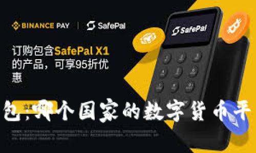 ### IM钱包：哪个国家的数字货币平台最受欢迎？