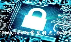 揭秘假TPWallet的常见特点，