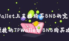 在TPWallet上直接购买BNB的完