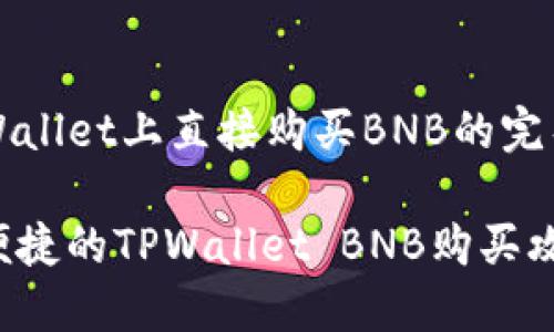 在TPWallet上直接购买BNB的完整指南

轻松便捷的TPWallet BNB购买攻略