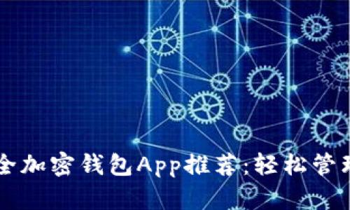 国内可用的安全加密钱包App推荐：轻松管理你的数字资产
