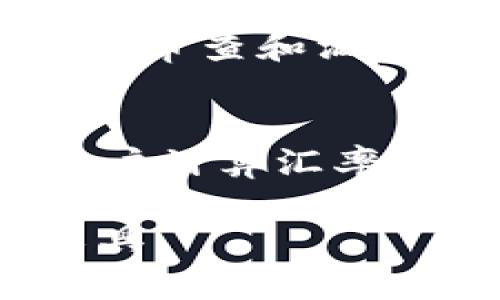   易用的KDPAY钱包APP官网下载指南 / 

 guanjianci KDPAY, 钱包APP, 官网, 下载 /guanjianci 

KDPAY钱包APP概述
在数字经济快速发展的今天，移动支付已经成为我们生活中不可或缺的一部分。KDPAY钱包作为一款先进的移动支付应用，凭借其安全性、便利性和灵活性吸引了大批用户。无论是在线购物、账单支付，还是朋友之间的转账，KDPAY钱包都能轻松搞定。它不仅支持多种支付方式，还具备高效的资金管理工具，确保用户的每一笔交易都安全可靠。

为何选择KDPAY钱包APP?
KDPAY钱包的魅力在于它的简单易用。操作界面设计简洁，让每一位用户都可以快速上手，无需复杂的学习过程。用户只需下载APP，完成简单的注册，就可以开始享受便捷的支付体验。
另一个决定性因素是KDPAY钱包的安全性。现代的用户对隐私和账户安全越来越重视。KDPAY钱包采取了高端加密技术，确保所有交易信息都在保护之中，让用户可以放心使用。

如何官方下载KDPAY钱包APP?
下载KDPAY钱包APP是一个非常简单的过程。首先，用户可以直接在手机应用商店中搜索“KDPAY”进行下载。对于安卓用户，可以前往Google Play商店，而苹果用户则可以通过App Store查找KDPAY。无论是哪种方式，确保下载的是官方版本是非常重要的，以免泄露个人信息或遭遇不必要的麻烦。
此外，KDPAY的官方网站也提供了下载链接，用户可以通过访问官网获得最新版本的APP。这样不仅可以确保应用是最新的，还能享受到最新的功能和安全性提升。

KDPAY钱包APP的功能介绍
KDPAY钱包APP拥有丰富的功能，满足用户的不同需求。首先，它支持多种支付方式，包括信用卡、借记卡、以及银行转账等，方便用户进行各种交易。其次，KDPAY钱包还提供账单管理功能，用户可以轻松跟踪消费记录，合理规划预算。
除了基本的支付功能，KDPAY还推出了社交支付功能，让用户之间的转账更加方便快乐。无论是分摊账单，还是给朋友小额转账，几乎只需几步操作，便可完成，让本来有些尴尬的转账变得轻松愉快。

在使用KDPAY钱包APP时的注意事项
尽管KDPAY钱包非常安全，但依然有一些使用时的注意事项。首先，用户应该定期更新APP，以获取最新的安全补丁和功能。其次，防止账户被盗最重要的步骤之一就是设置强密码，并启用双重验证。这样即使密码泄露，也能有效保障账户安全。
此外，用户在进行交易时要注意网络的安全性，建议在安全的网络环境下进行重要的交易，避免在公共Wi-Fi环境中操作。保护个人信息，不随意分享账户信息或密码也是至关重要的。

用户对KDPAY钱包APP的评价
许多用户对KDPAY钱包的评价都非常积极。他们赞誉其操作简便，同时也对各种功能的实用性给予了高度认可。有人提到，KDPAY钱包大大简化了他们的生活，让他们在日常开支中享受到不同以往的便捷。
不过也有一些用户建议，KDPAY钱包在某些功能上的稳定性和响应速度有待提升。不过，这些反馈对于开发团队来说，也是一种激励，他们会更加努力产品，让用户体验越来越好。

未来KDPAY钱包的展望
随着科技的不断发展，KDPAY钱包计划在未来推出更多创新功能。比如，支持区块链技术，使得交易更为透明和安全；增加更多的金融管理工具，帮助用户更好地管理资产。随着这些功能的逐步实施，KDPAY钱包将更加符合用户的多样需求。
此外, KDPAY钱包也会积极拓展国际市场，让更多国家的用户也能享受到这款优秀的支付工具。希望未来KDPAY钱包能够成为全球用户的首选支付解决方案，推动全球的数字经济发展。

相关问题讨论
1. KDPAY钱包的支付安全性如何保障？
KDPAY钱包利用了业内领先的加密技术，以保护用户的资金和隐私安全。在每一笔交易中，系统都会对用户的信息进行加密，确保数据不会被第三方窃取。此外，KDPAY还定期进行安全审查和漏洞修复，及时更新系统，抵御潜在的安全隐患。为了进一步保障用户的安全，KDPAY建议用户启用双重身份验证功能，这样即使有人窃取了密码，也很难进行非法交易。

2. 如何使用KDPAY钱包进行国际支付？
使用KDPAY钱包进行国际支付其实非常简单。用户只需在APP中选择国际转账功能，输入接收方的账号和所需转账金额，然后确认交易即可。在国际支付的过程中，KDPAY会自动为用户计算汇率，确保交易过程中用户不会因为汇率波动而受到损失。不过需要注意的是，不同国家可能会有不同的手续费政策，用户在进行国际转账时，一定要事先了解相关费用，以避免额外开支。

总之，KDPAY钱包凭借其便捷、灵活和安全的支付体验赢得了广大用户的信赖。希望大家能够通过本文获得更多关于KDPAY钱包的信息，帮助你们更好地使用这款优秀的移动支付工具。