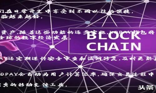   易用的KDPAY钱包APP官网下载指南 / 

 guanjianci KDPAY, 钱包APP, 官网, 下载 /guanjianci 

KDPAY钱包APP概述
在数字经济快速发展的今天，移动支付已经成为我们生活中不可或缺的一部分。KDPAY钱包作为一款先进的移动支付应用，凭借其安全性、便利性和灵活性吸引了大批用户。无论是在线购物、账单支付，还是朋友之间的转账，KDPAY钱包都能轻松搞定。它不仅支持多种支付方式，还具备高效的资金管理工具，确保用户的每一笔交易都安全可靠。

为何选择KDPAY钱包APP?
KDPAY钱包的魅力在于它的简单易用。操作界面设计简洁，让每一位用户都可以快速上手，无需复杂的学习过程。用户只需下载APP，完成简单的注册，就可以开始享受便捷的支付体验。
另一个决定性因素是KDPAY钱包的安全性。现代的用户对隐私和账户安全越来越重视。KDPAY钱包采取了高端加密技术，确保所有交易信息都在保护之中，让用户可以放心使用。

如何官方下载KDPAY钱包APP?
下载KDPAY钱包APP是一个非常简单的过程。首先，用户可以直接在手机应用商店中搜索“KDPAY”进行下载。对于安卓用户，可以前往Google Play商店，而苹果用户则可以通过App Store查找KDPAY。无论是哪种方式，确保下载的是官方版本是非常重要的，以免泄露个人信息或遭遇不必要的麻烦。
此外，KDPAY的官方网站也提供了下载链接，用户可以通过访问官网获得最新版本的APP。这样不仅可以确保应用是最新的，还能享受到最新的功能和安全性提升。

KDPAY钱包APP的功能介绍
KDPAY钱包APP拥有丰富的功能，满足用户的不同需求。首先，它支持多种支付方式，包括信用卡、借记卡、以及银行转账等，方便用户进行各种交易。其次，KDPAY钱包还提供账单管理功能，用户可以轻松跟踪消费记录，合理规划预算。
除了基本的支付功能，KDPAY还推出了社交支付功能，让用户之间的转账更加方便快乐。无论是分摊账单，还是给朋友小额转账，几乎只需几步操作，便可完成，让本来有些尴尬的转账变得轻松愉快。

在使用KDPAY钱包APP时的注意事项
尽管KDPAY钱包非常安全，但依然有一些使用时的注意事项。首先，用户应该定期更新APP，以获取最新的安全补丁和功能。其次，防止账户被盗最重要的步骤之一就是设置强密码，并启用双重验证。这样即使密码泄露，也能有效保障账户安全。
此外，用户在进行交易时要注意网络的安全性，建议在安全的网络环境下进行重要的交易，避免在公共Wi-Fi环境中操作。保护个人信息，不随意分享账户信息或密码也是至关重要的。

用户对KDPAY钱包APP的评价
许多用户对KDPAY钱包的评价都非常积极。他们赞誉其操作简便，同时也对各种功能的实用性给予了高度认可。有人提到，KDPAY钱包大大简化了他们的生活，让他们在日常开支中享受到不同以往的便捷。
不过也有一些用户建议，KDPAY钱包在某些功能上的稳定性和响应速度有待提升。不过，这些反馈对于开发团队来说，也是一种激励，他们会更加努力产品，让用户体验越来越好。

未来KDPAY钱包的展望
随着科技的不断发展，KDPAY钱包计划在未来推出更多创新功能。比如，支持区块链技术，使得交易更为透明和安全；增加更多的金融管理工具，帮助用户更好地管理资产。随着这些功能的逐步实施，KDPAY钱包将更加符合用户的多样需求。
此外, KDPAY钱包也会积极拓展国际市场，让更多国家的用户也能享受到这款优秀的支付工具。希望未来KDPAY钱包能够成为全球用户的首选支付解决方案，推动全球的数字经济发展。

相关问题讨论
1. KDPAY钱包的支付安全性如何保障？
KDPAY钱包利用了业内领先的加密技术，以保护用户的资金和隐私安全。在每一笔交易中，系统都会对用户的信息进行加密，确保数据不会被第三方窃取。此外，KDPAY还定期进行安全审查和漏洞修复，及时更新系统，抵御潜在的安全隐患。为了进一步保障用户的安全，KDPAY建议用户启用双重身份验证功能，这样即使有人窃取了密码，也很难进行非法交易。

2. 如何使用KDPAY钱包进行国际支付？
使用KDPAY钱包进行国际支付其实非常简单。用户只需在APP中选择国际转账功能，输入接收方的账号和所需转账金额，然后确认交易即可。在国际支付的过程中，KDPAY会自动为用户计算汇率，确保交易过程中用户不会因为汇率波动而受到损失。不过需要注意的是，不同国家可能会有不同的手续费政策，用户在进行国际转账时，一定要事先了解相关费用，以避免额外开支。

总之，KDPAY钱包凭借其便捷、灵活和安全的支付体验赢得了广大用户的信赖。希望大家能够通过本文获得更多关于KDPAY钱包的信息，帮助你们更好地使用这款优秀的移动支付工具。